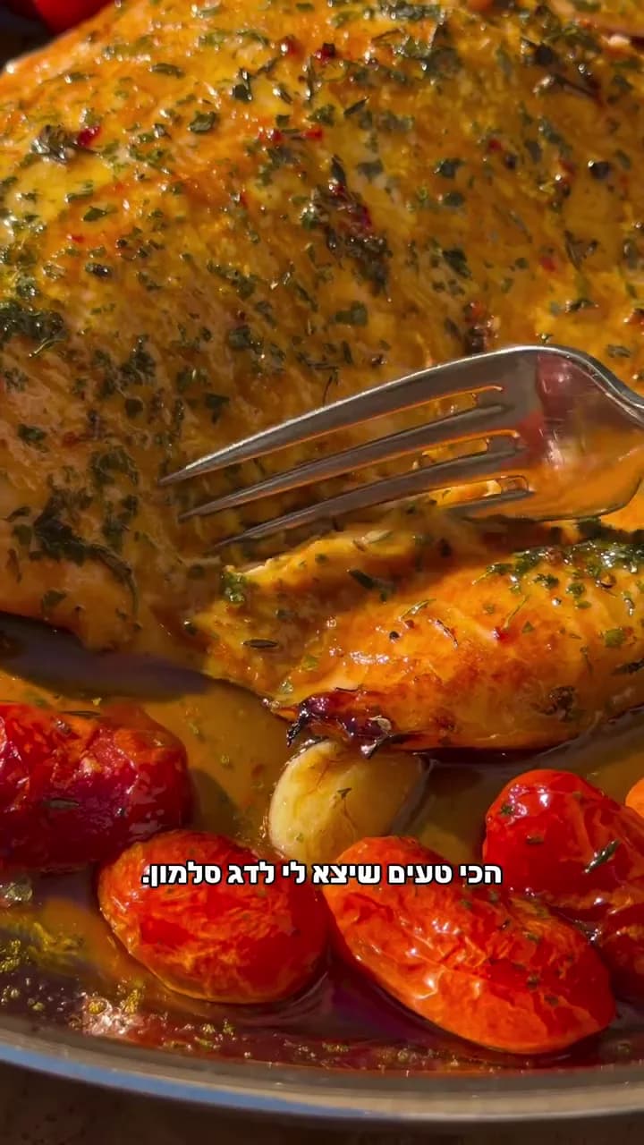 דג סלמון בקונפי שום, עגבניות וחרדל