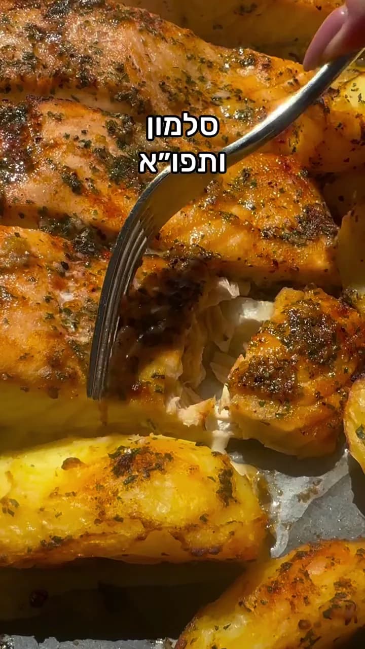 סלמון ותפוחי אדמה קריספיים