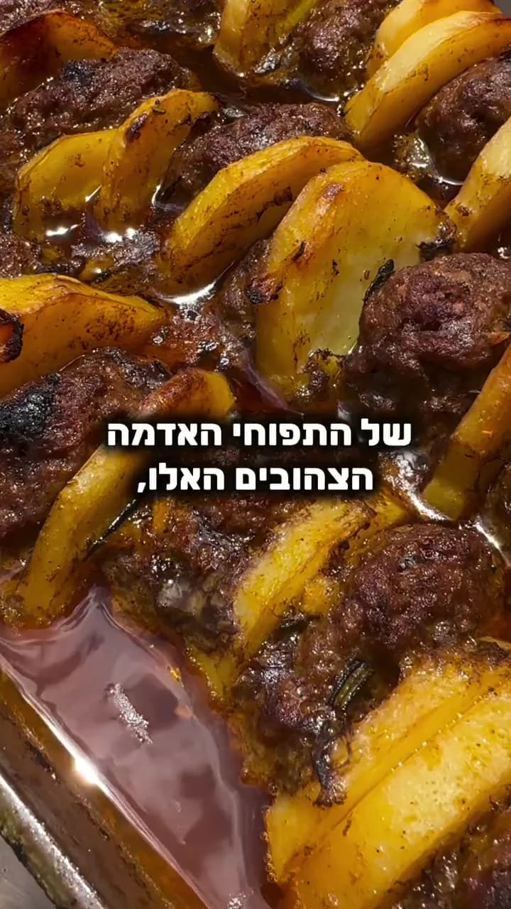 תפוחי אדמה צהובים עם קציצות