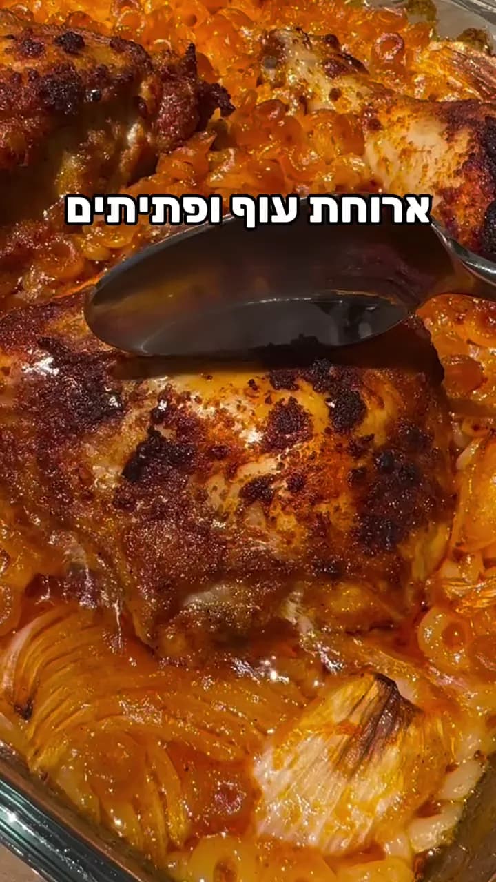 עוף ופתיתים בתבנית