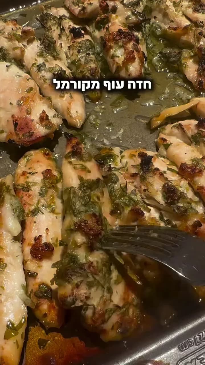אצבעות עוף מקורמלות